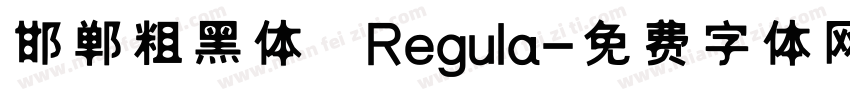 邯郸粗黑体 Regula字体转换